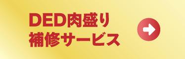 DED肉盛り補修サービス
