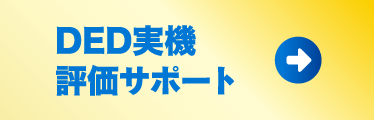 DED実機評価サポート