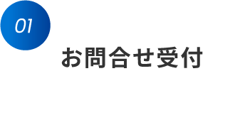 ステップ1 お問合せ受付