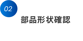 ステップ2 部品形状確認
