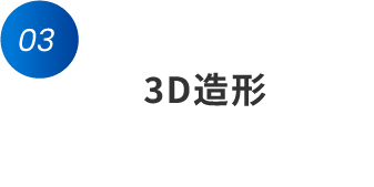 ステップ3 3D造形