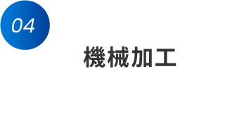 ステップ4 機械加工