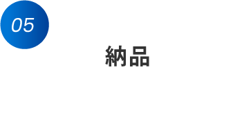 ステップ5 納品