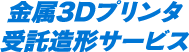 金属3Dプリンタ受託造形サービス